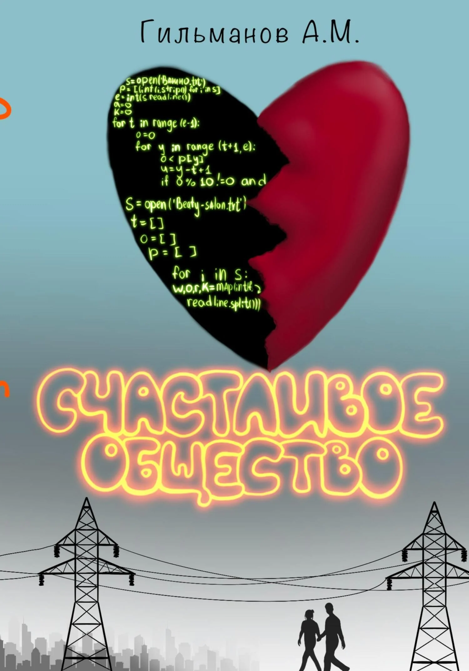 Обложка Счастливое общество