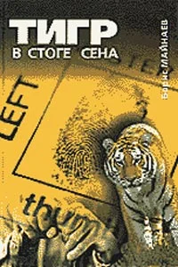 Обложка Тигр в стоге сена