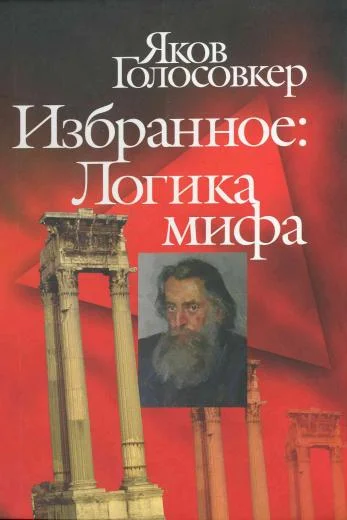 Обложка Избранное. Логика мифа