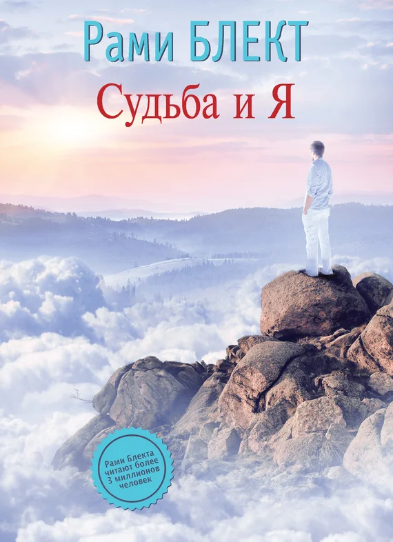 Обложка Судьба и Я