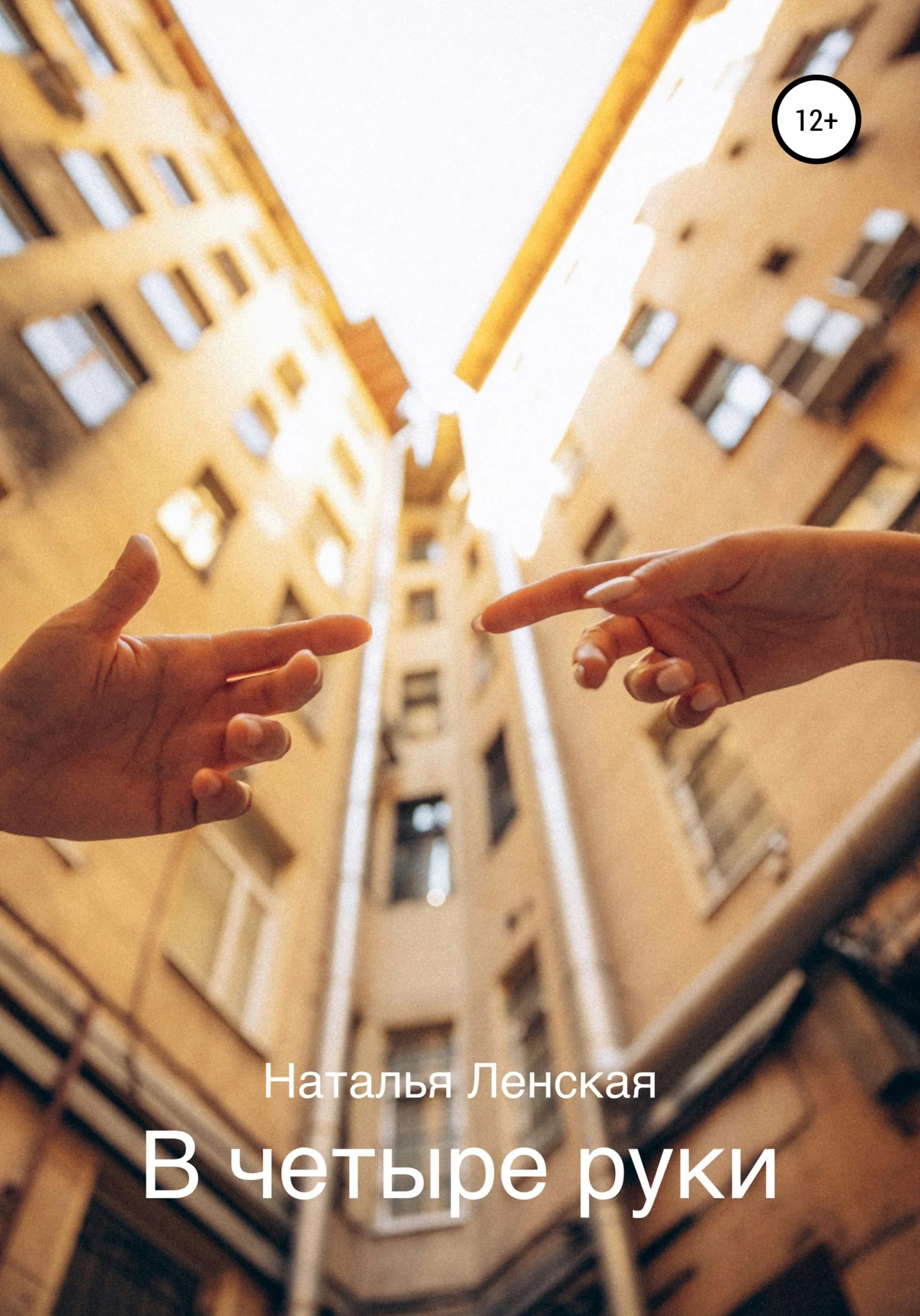 Обложка В четыре руки