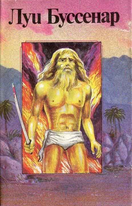 Обложка Гвианские робинзоны