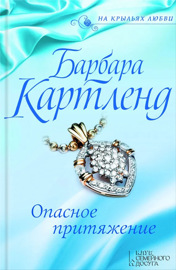 Обложка Опасное притяжение