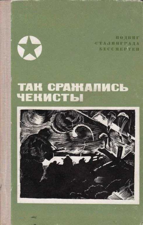Обложка Так сражались чекисты
