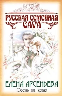 Обложка Осень на краю