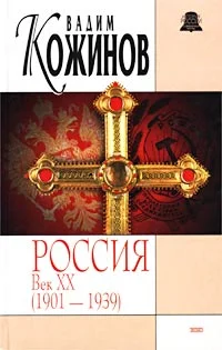 Обложка Россия век XX-й. 1901-1939