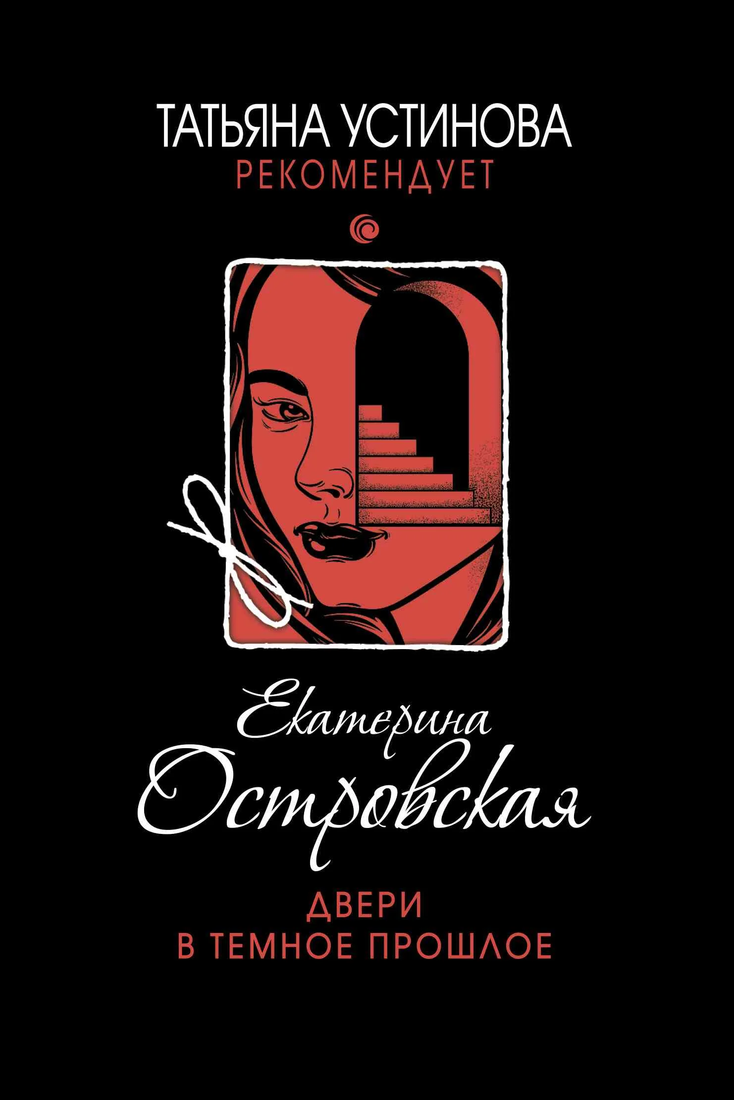 Обложка Двери в темное прошлое