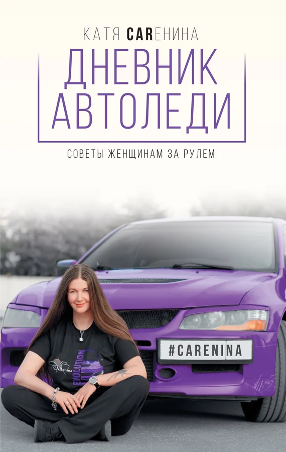Обложка Дневник автоледи. Советы женщинам за рулем