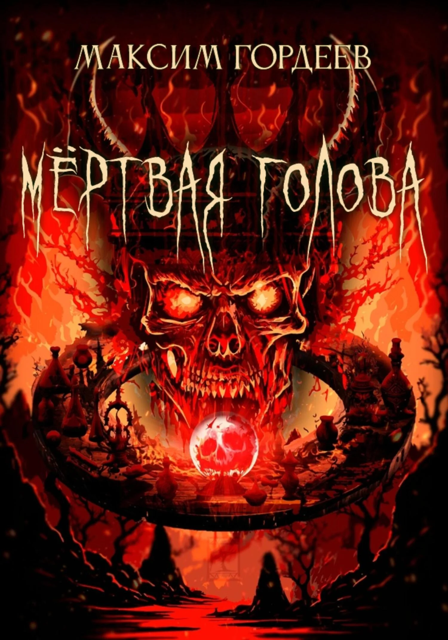 Обложка Мёртвая голова