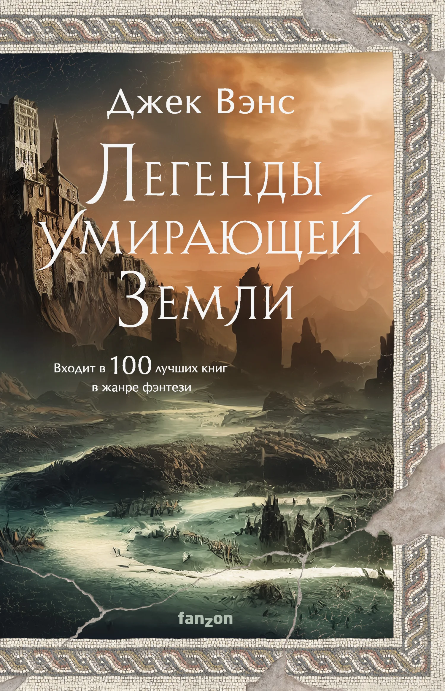 Обложка Легенды Умирающей Земли: Сага о Кугеле; Риальто Изумительный