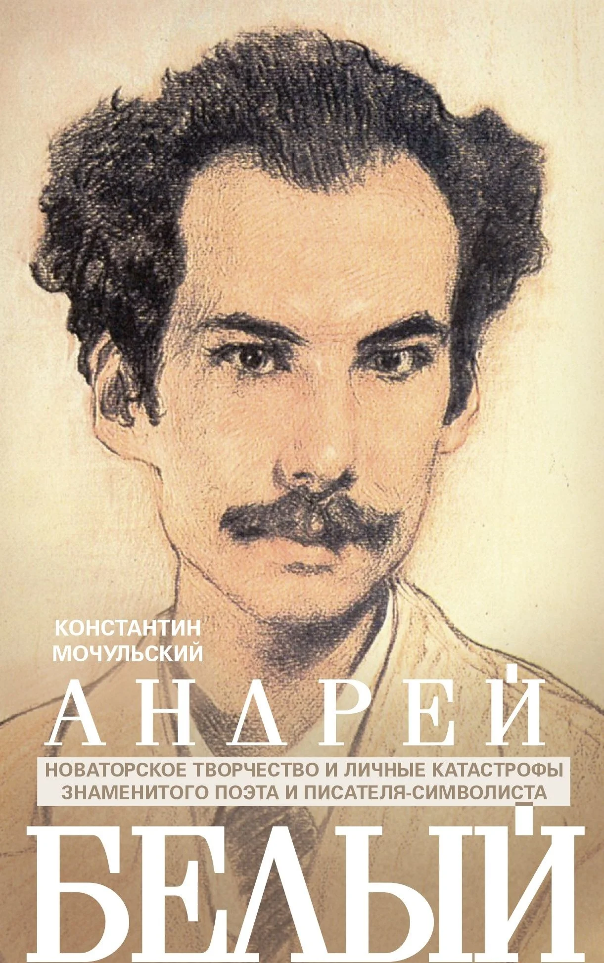 Обложка Андрей Белый. Новаторское творчество и личные катастрофы знаменитого поэта и писателя-символиста