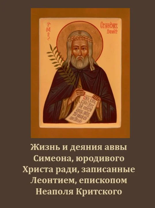 Обложка Житие Симеона Юродивого