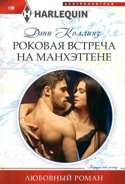 Обложка Роковая встреча на Манхэттене