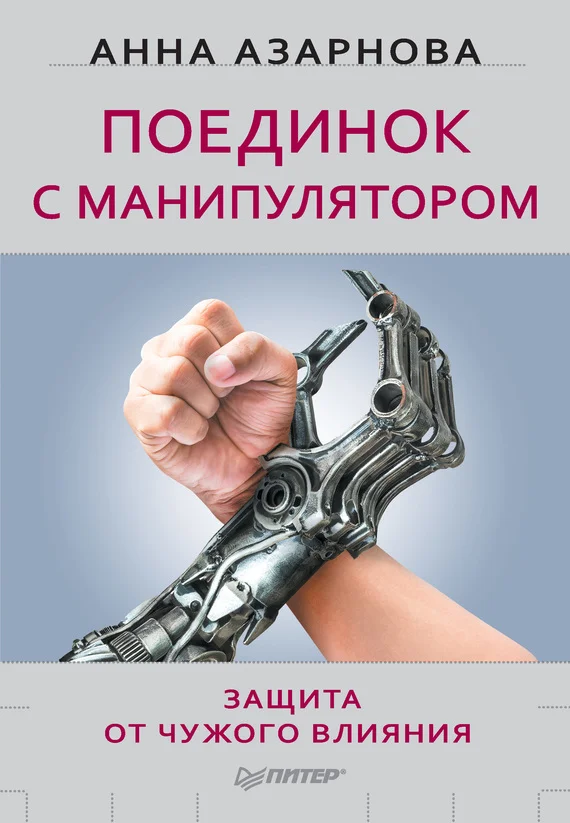 Обложка Поединок с манипулятором. Защита от чужого влияния