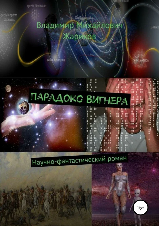 Обложка Парадокс Вигнера
