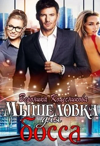 Обложка Мышеловка для босса