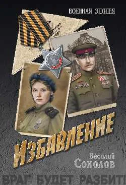 Обложка Избавление