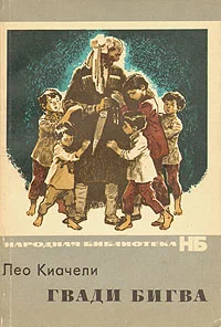 Обложка Гвади Бигва
