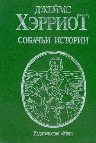 Обложка Собачьи истории