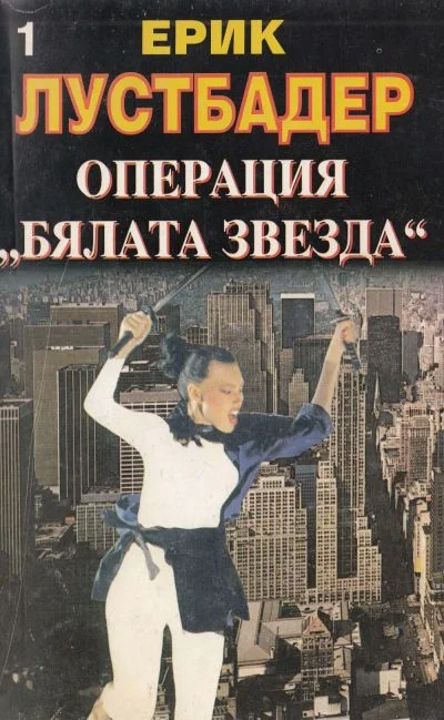 Обложка Операция „Бялата звезда“ (Книга 1)