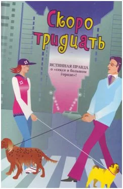 Обложка Скоро тридцать