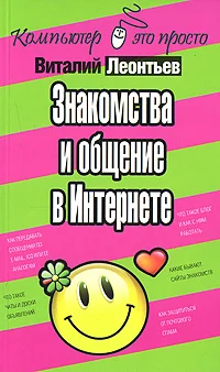 Обложка Знакомства и общение в Интернете
