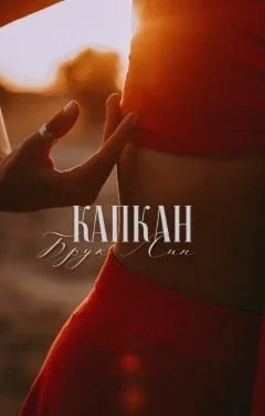 Обложка Капкан