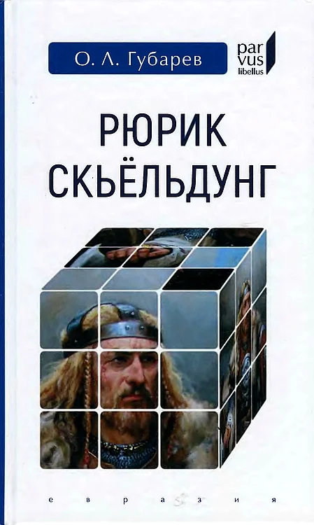 Обложка Рюрик Скьёльдунг