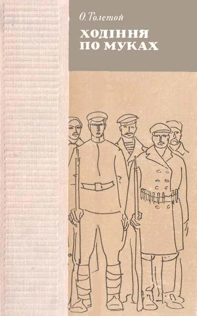 Обложка Ходіння по муках