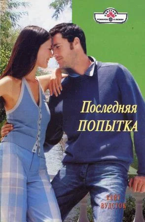 Обложка Последняя попытка