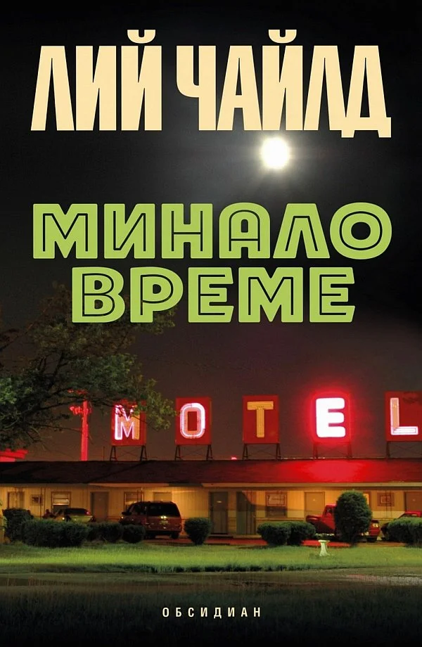 Обложка Минало време