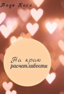 Обложка На краю расчетливости