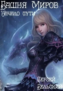 Обложка Башня Миров. Начало пути