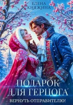 Обложка Подарок для герцога. Вернуть отправителю!