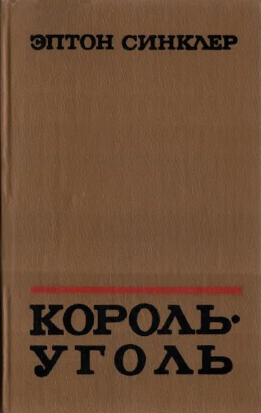 Обложка Король-Уголь