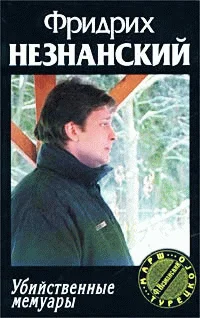 Обложка Убийственные мемуары
