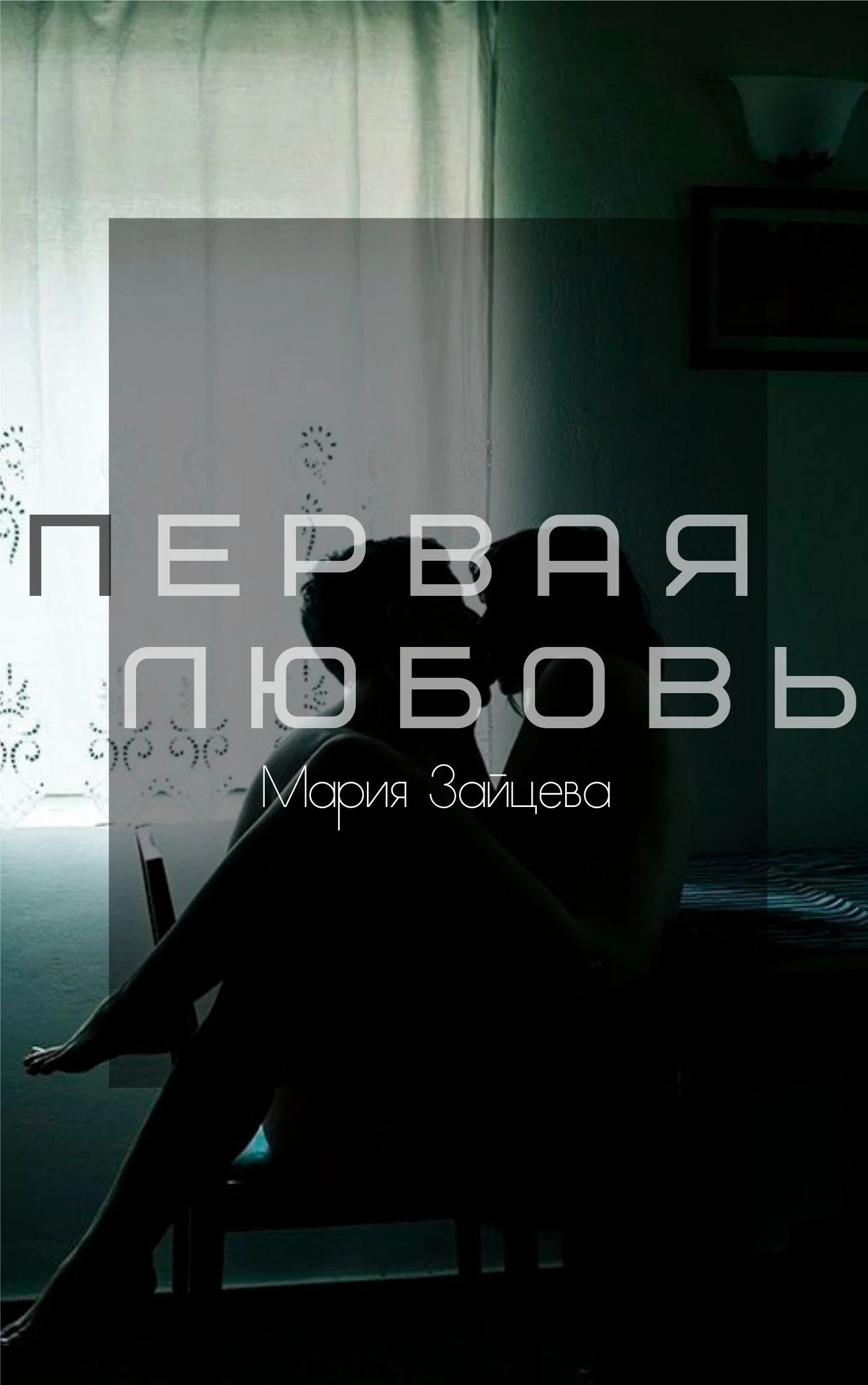 Обложка Первая любовь