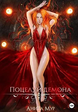 Обложка Поцелуй демона