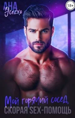 Обложка Мой горячий сосед. Скорая SЕX-ПОМОЩЬ