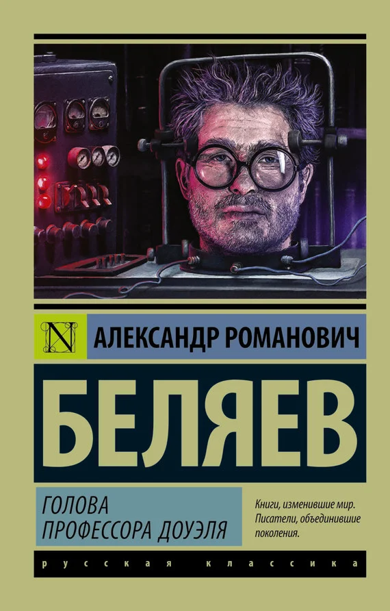 Обложка Голова профессора Доуэля