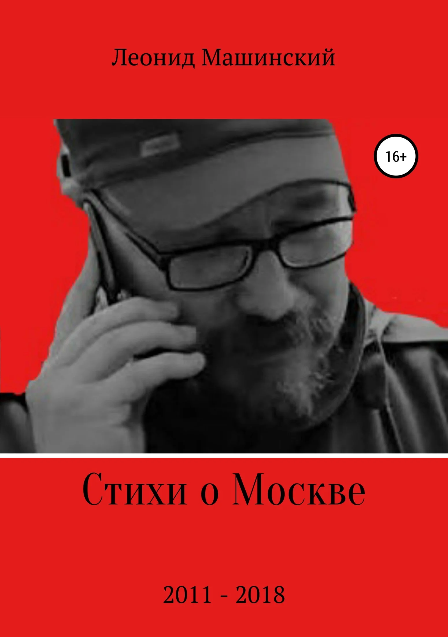 Обложка Стихи о Москве