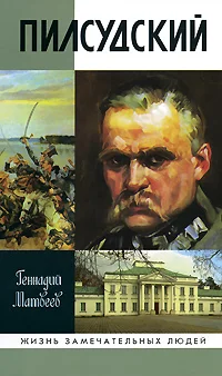 Обложка Пилсудский