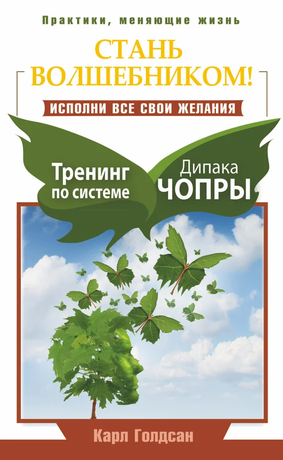 Обложка Стань волшебником! Исполни все свои желания. Тренинг по системе Дипака Чопры