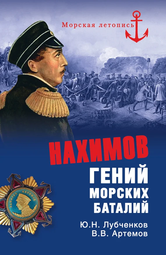 Обложка Нахимов. Гений морских баталий