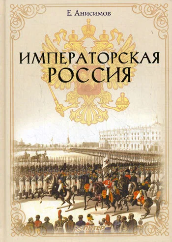 Обложка Императорская Россия
