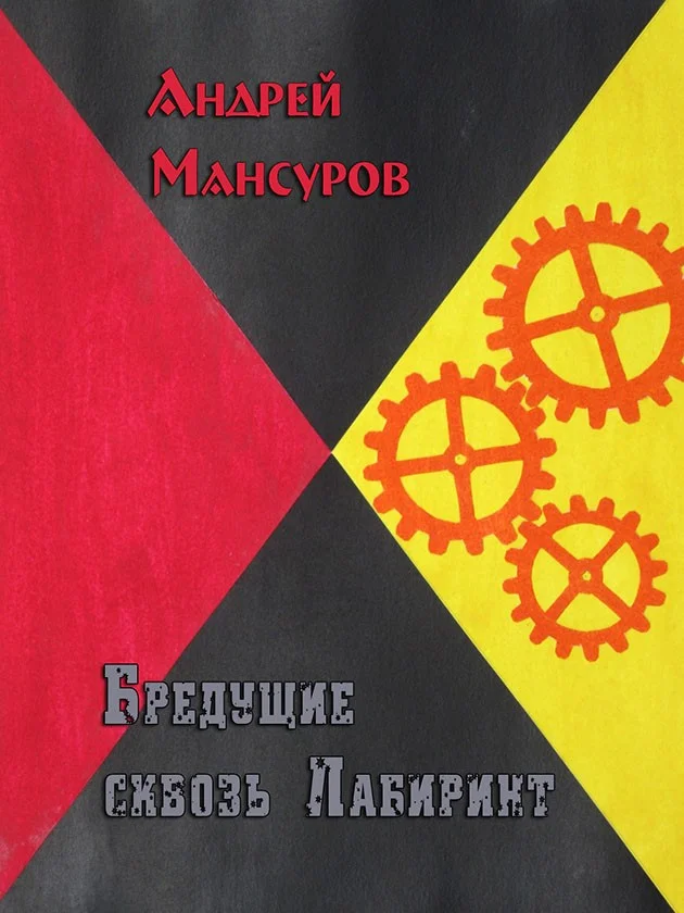 Обложка Бредущие сквозь Лабиринт