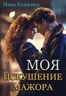 Обложка Моя. Искушение мажора (СИ)