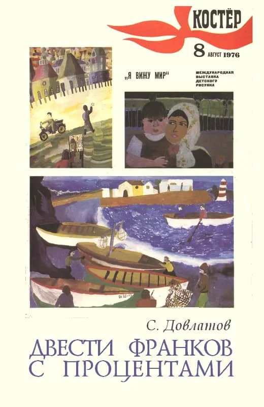 Обложка Двести франков с процентами