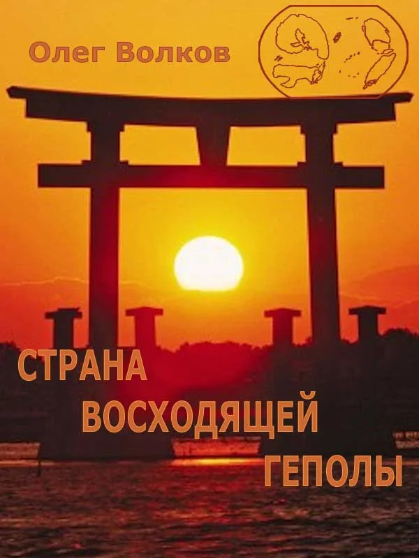 Обложка Страна восходящей Геполы