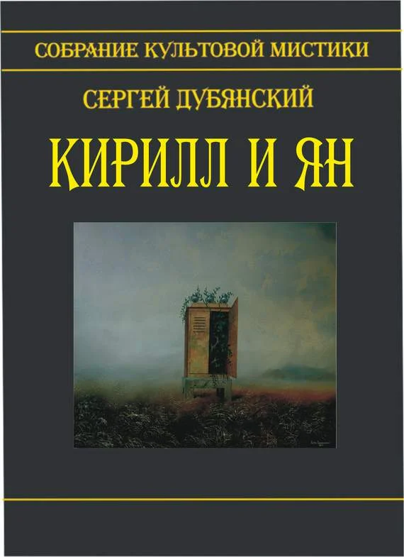 Обложка Кирилл и Ян (сборник)